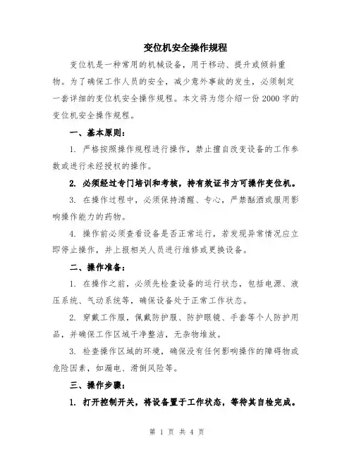 变位机安全操作规程