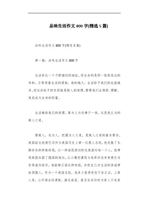 品味生活作文800字(精选5篇)