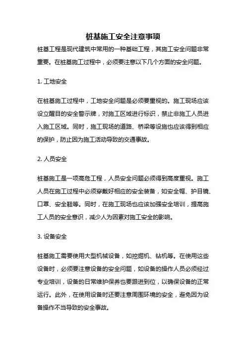 桩基施工安全注意事项