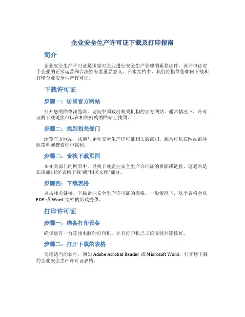 企业安全生产许可证在哪下载打印