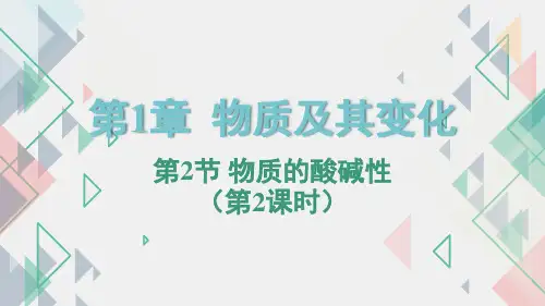 物质的酸碱性(第2课时)--浙教版科学九年级上册(课件17张)