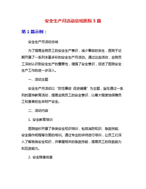 安全生产月活动总结医院5篇
