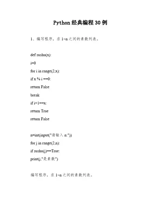 Python经典编程30例