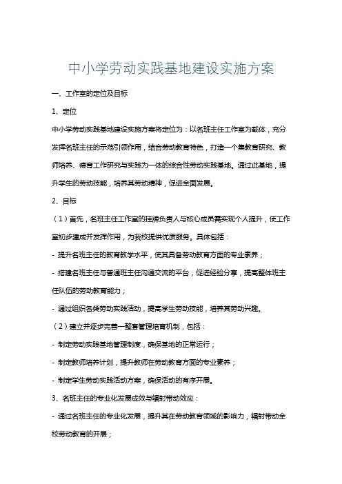 中小学劳动实践基地建设实施方案