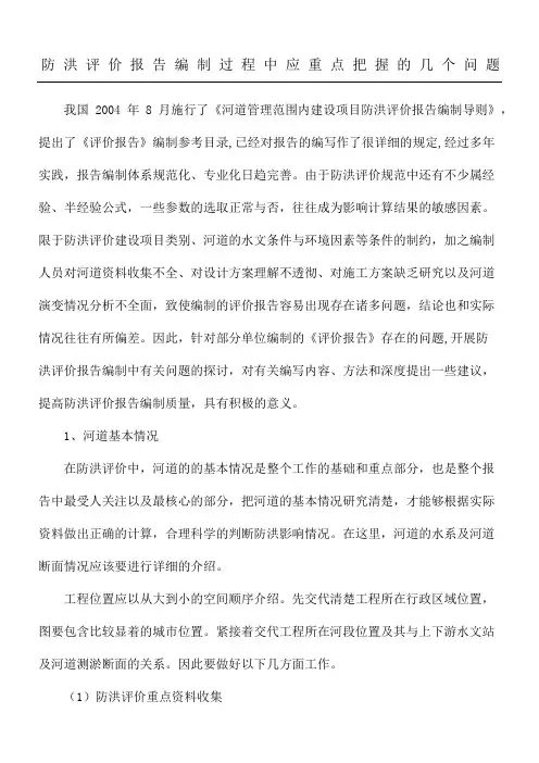 防洪评价报告编制过程中应重点把握的几个问题