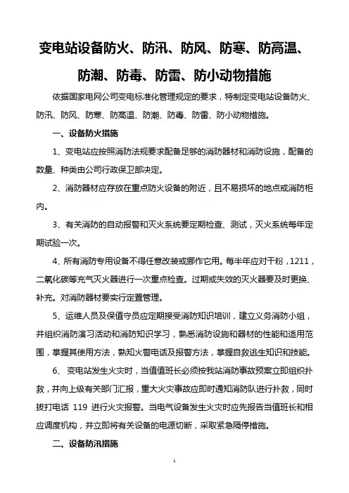 变电站防火、防汛、防风、防寒、防高温、防潮、防毒、防雷、防小动物措施