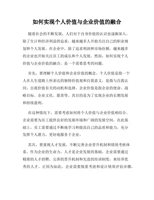 如何实现个人价值与企业价值的融合