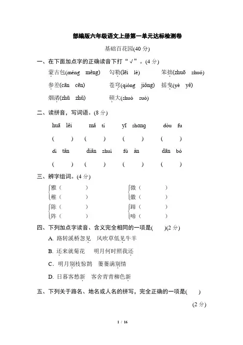 部编版六年级语文上册第一单元达标检测卷附答案1