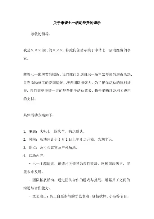 关于申请七一活动经费的请示