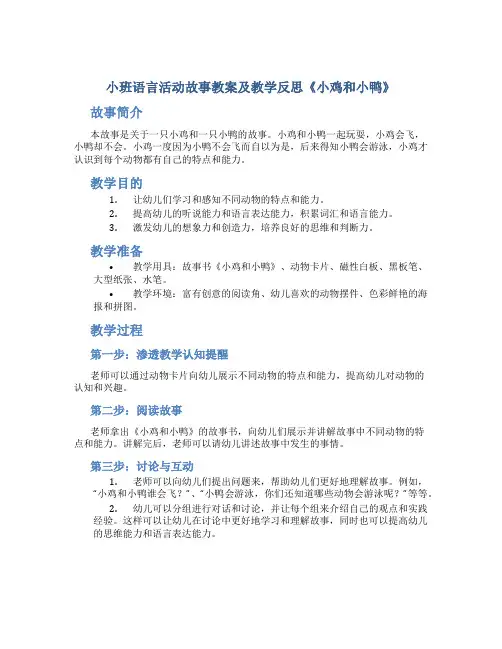 小班语言活动故事教案及教学反思《小鸡和小鸭》