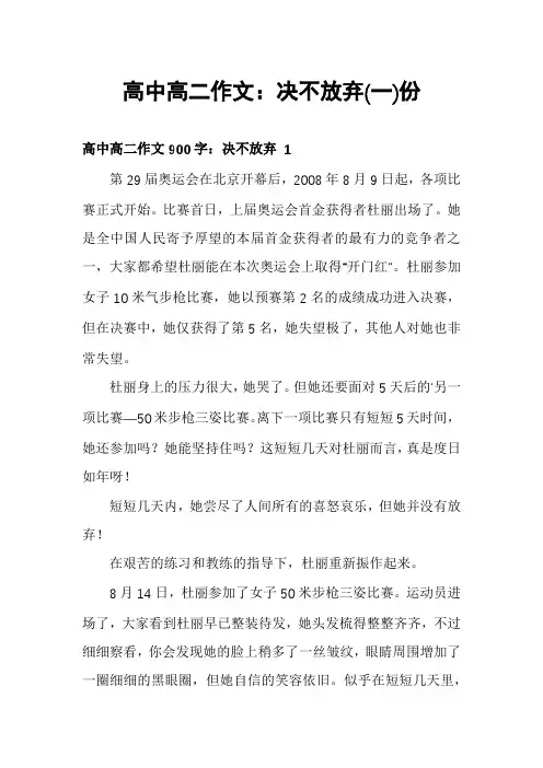 高中高二作文：决不放弃份