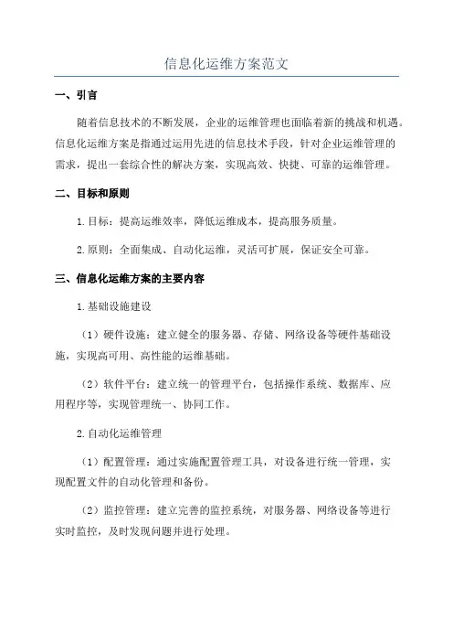 信息化运维方案范文