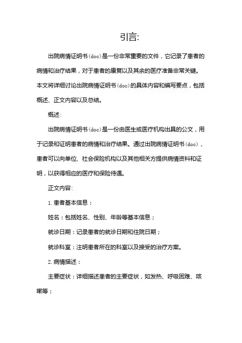 出院病情证明书doc(两篇)