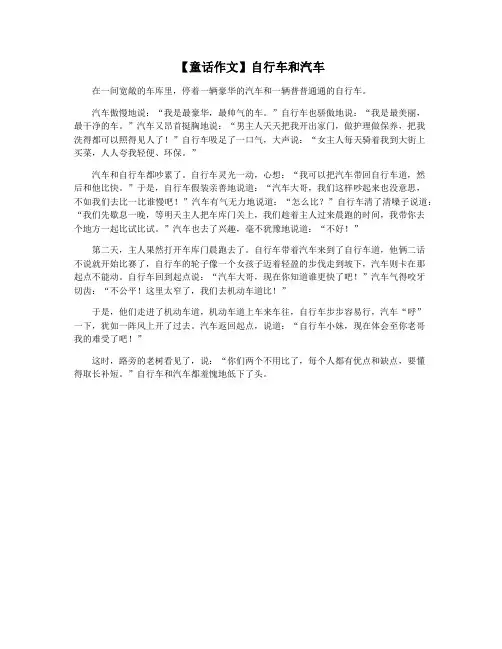 【童话作文】自行车和汽车