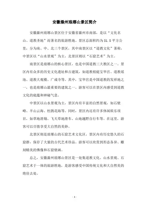 安徽滁州琅琊山景区简介