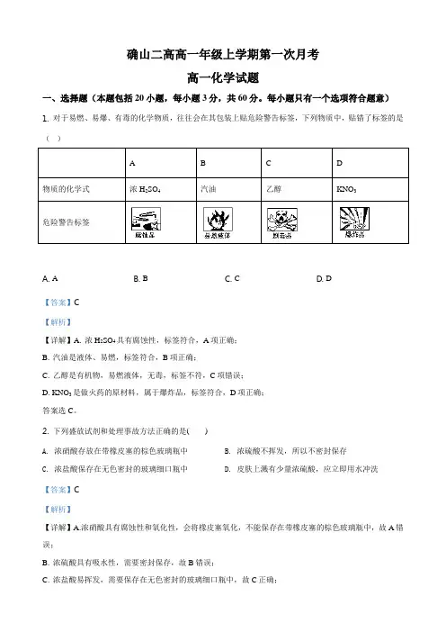 高一化学上学期第一次月考试题解析版