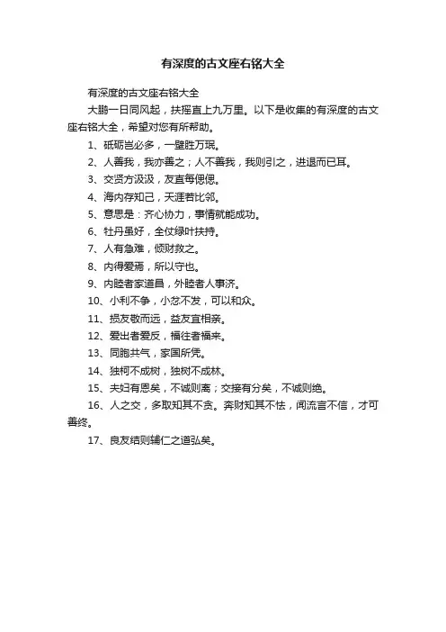 有深度的古文座右铭大全