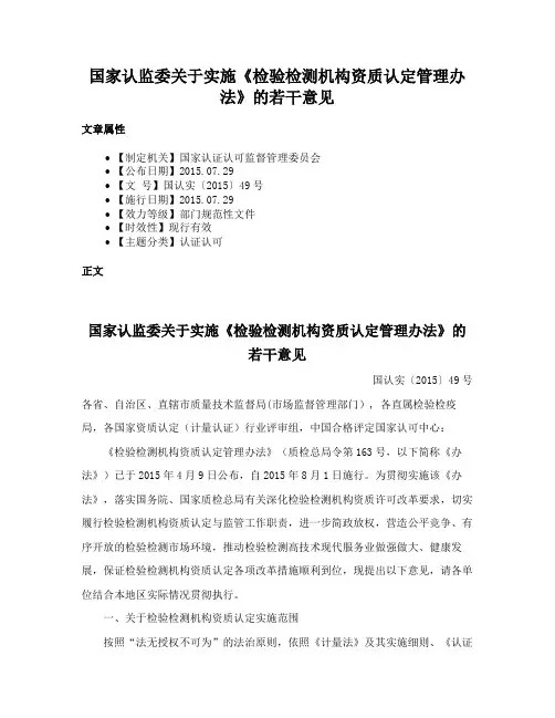 国家认监委关于实施《检验检测机构资质认定管理办法》的若干意见