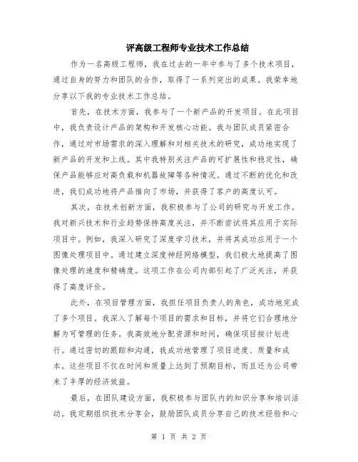 评高级工程师专业技术工作总结