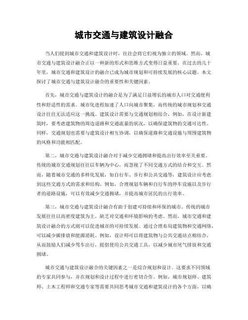 城市交通与建筑设计融合