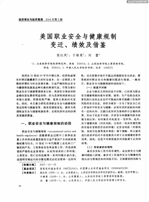 美国职业安全与健康规制变迁、绩效及借鉴