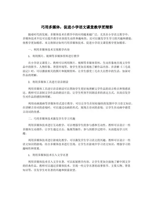 巧用多媒体,促进小学语文课堂教学更精彩