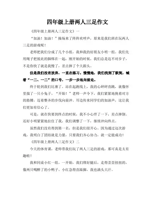 四年级上册两人三足作文
