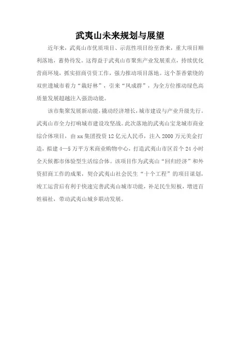 武夷山未来规划与展望