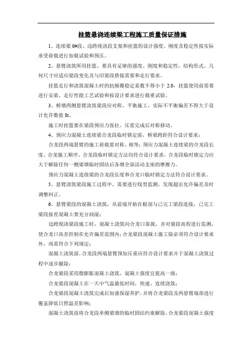 挂篮悬浇连续梁工程施工质量保证措施