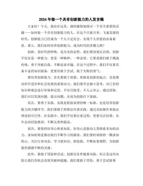 2024年做一个具有创新能力的人发言稿