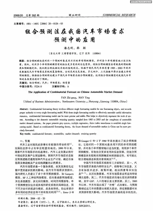 组合预测法在我国汽车市场需求预测中的应用