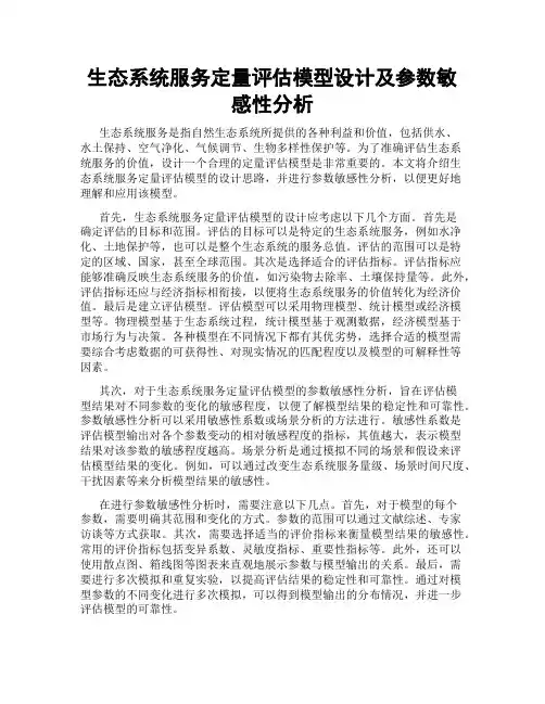 生态系统服务定量评估模型设计及参数敏感性分析