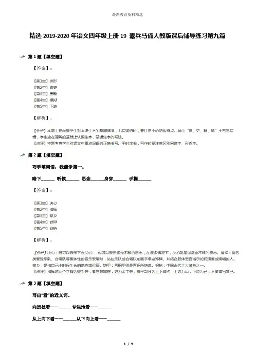 精选2019-2020年语文四年级上册19 秦兵马俑人教版课后辅导练习第九篇