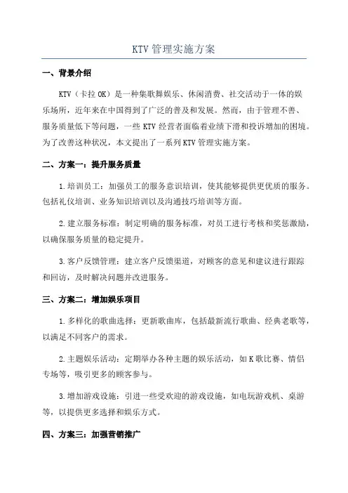 KTV管理实施方案