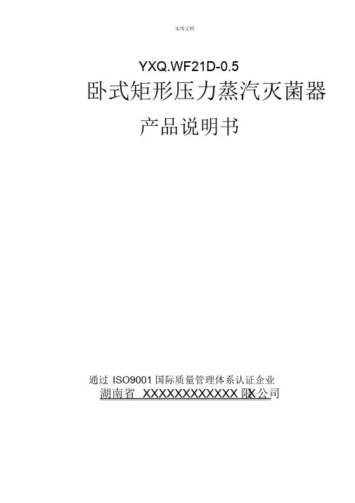 卧式矩形压力蒸汽灭菌器说明书