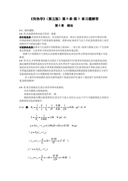 传热学第五第1-4章习题解答