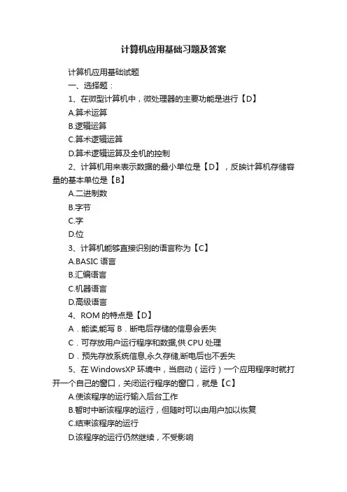 计算机应用基础习题及答案