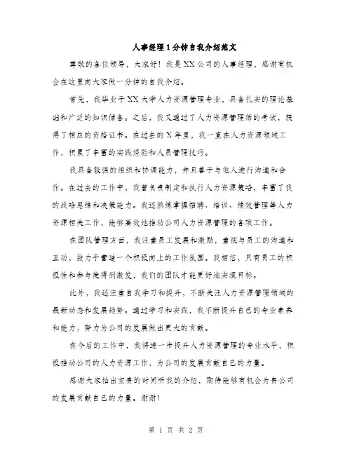 人事经理1分钟自我介绍范文(二篇)