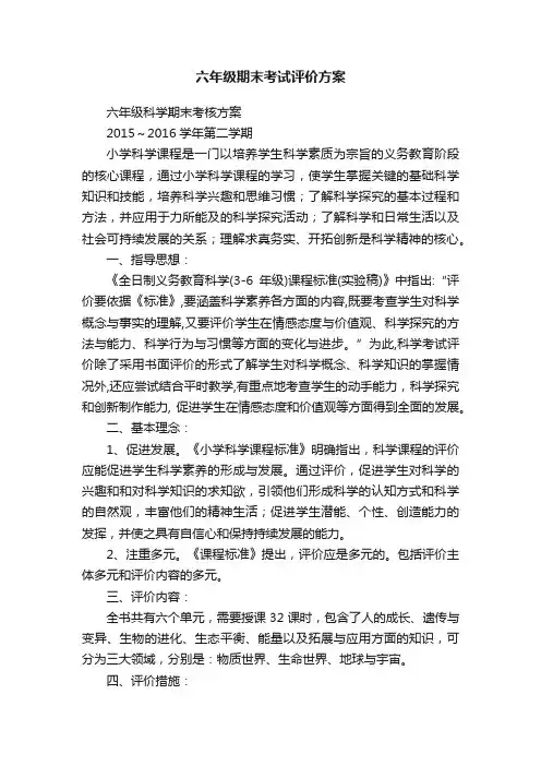 六年级期末考试评价方案