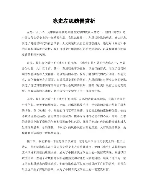 咏史左思魏晋赏析
