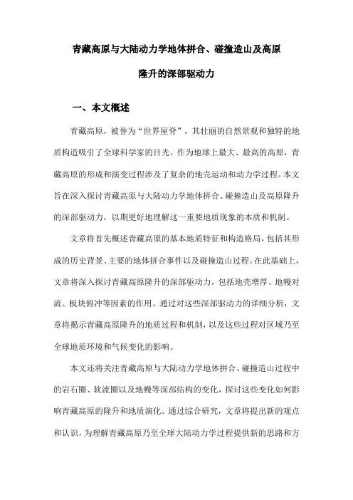 青藏高原与大陆动力学地体拼合、碰撞造山及高原隆升的深部驱动力