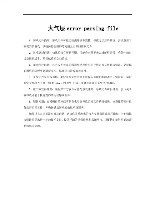 大气层error parsing file