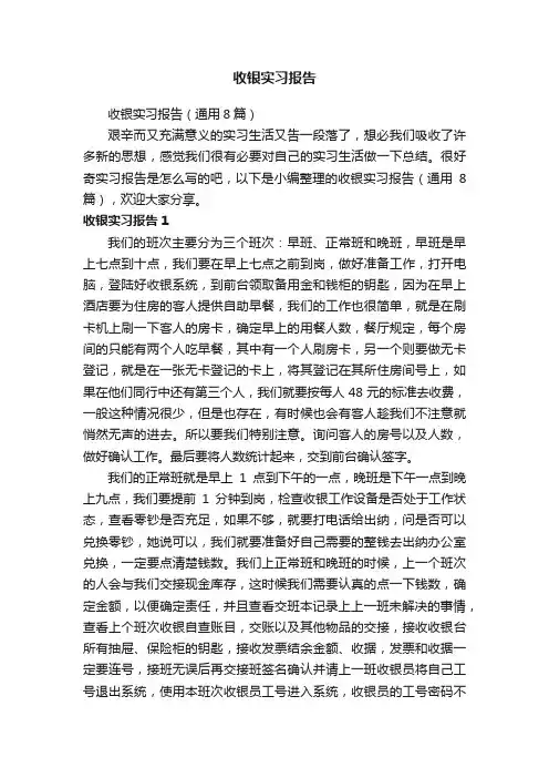 收银实习报告（通用8篇）