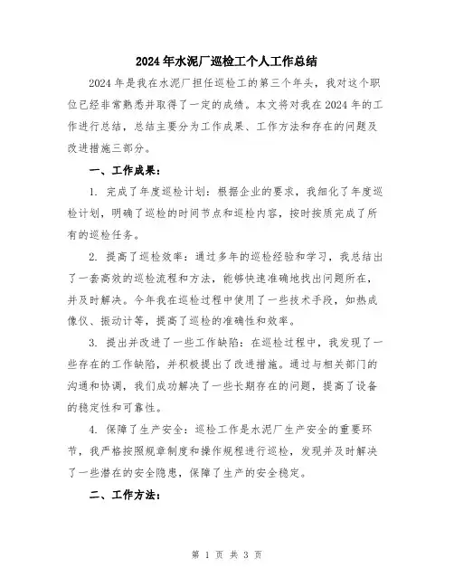 2024年水泥厂巡检工个人工作总结