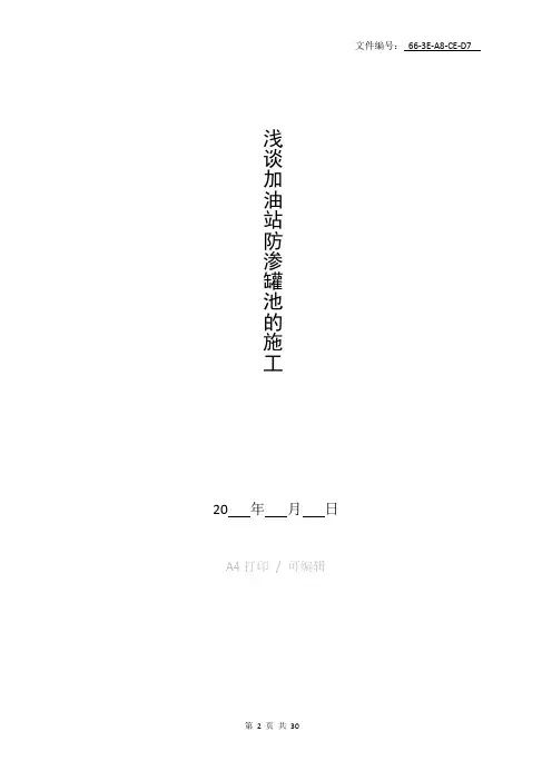 整理浅谈加油站防渗罐池的施工
