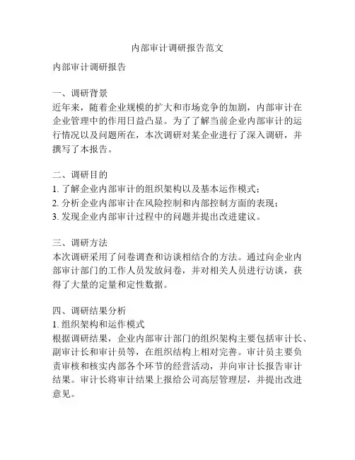 内部审计调研报告范文