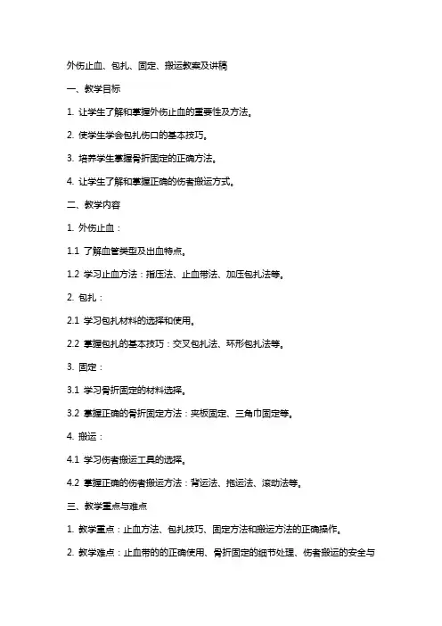 外伤止血、包扎、固定、搬运教案及讲稿
