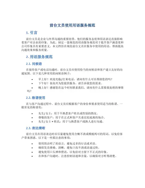 前台文员使用用语服务规范