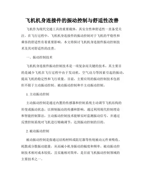 飞机机身连接件的振动控制与舒适性改善