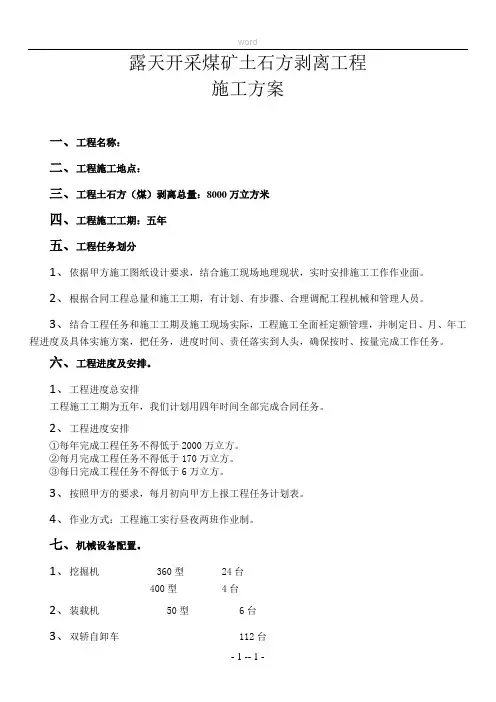 露天开采煤矿土石方剥离工程施工方案